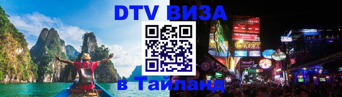 Сколько стоит виза DTV в Тайланд Оттава 