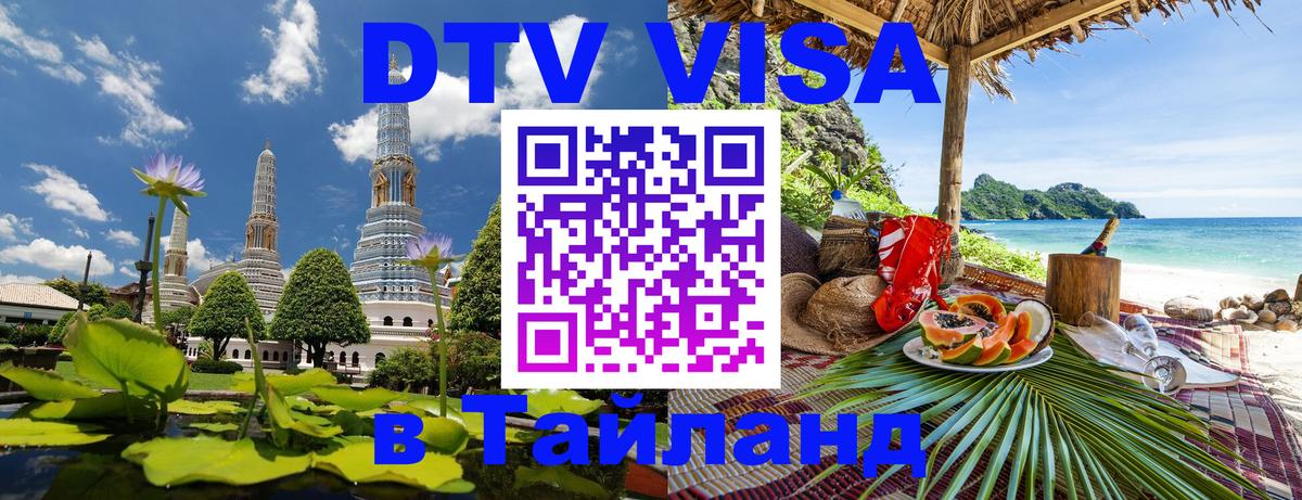 Как сделать DTV визу в Тайланд Оттава 